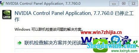 win8.1系统nvidia控制面板打不开提示已停止工作的解决方法