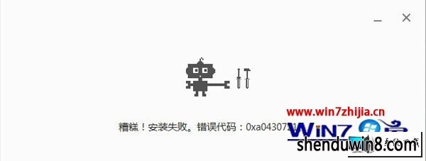 win8系统重装谷歌浏览器失败提示错误代码0xa0430721的图文步骤