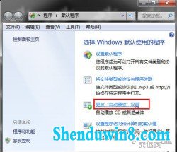 灵活更改win7系统“自动播放”设置