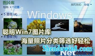 巧用win7图片库 海量照片分类筛选 三联教程
