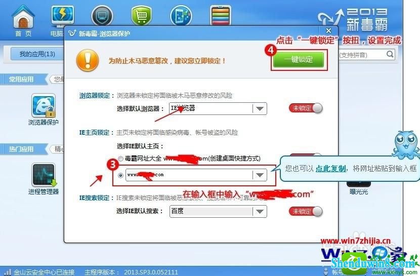 win8.1系统使用金山毒霸锁定浏览器主页的操作方法