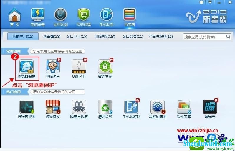 win8.1系统使用金山毒霸锁定浏览器主页的操作方法