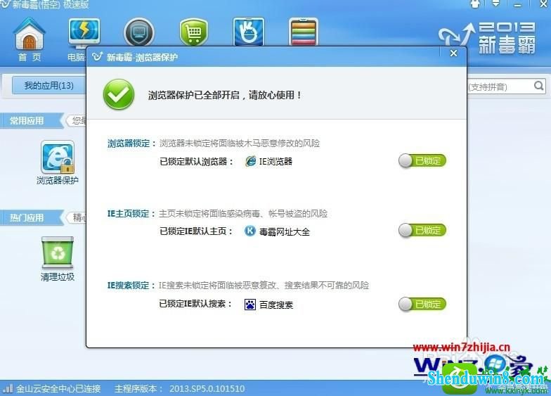 win8.1系统使用金山毒霸锁定浏览器主页的操作方法