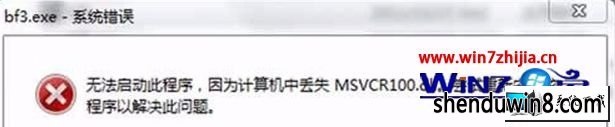 win8ϵͳ޷ʾжʧmsvcr100.dllͼĲ