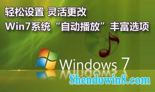 更改win10系统“自动播放”设置 三联教程