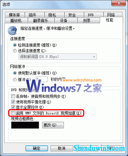 关闭win10里wMp12的视频加速 三联