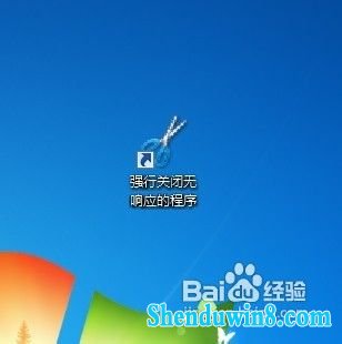 windows10怎样创建关闭无响应程序的快速通道