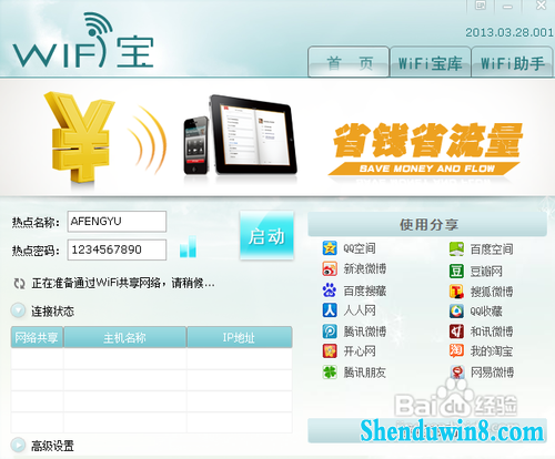 win10笔记本设置共享网络供手机上网(工具篇)