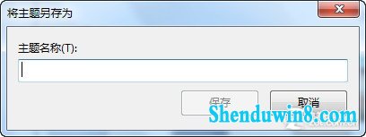 教你用自己的靓照制作个性win10主题包