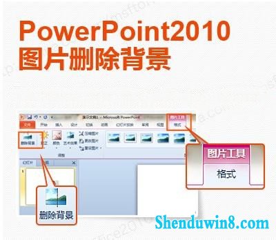 win10自家oFFiCE完美抠图 三联