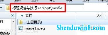 3妙招轻松获取ppT演示文稿中的图片