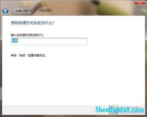 windows10桌面如何设快捷方式一键锁定休眠?