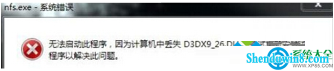 win10系统启动程序提示计算机丢失d3dx_26.dLL怎么解决? 三联