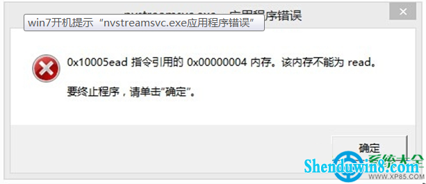 win10系统开机提示nvstreamsvc.exe应用程序错误怎么办? 三联