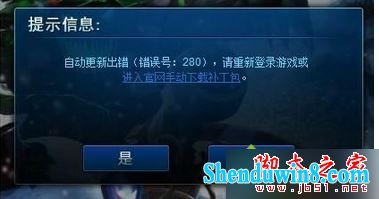 win10系统下lol自动更新提示错误代码280怎么办 三联