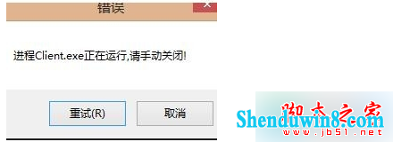 win10打开英雄联盟提示"LoL进程Client.exe正在运行请手动关闭"怎么办 三联