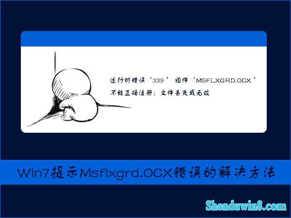 win10提示Msflxgrd.oCx不能注册或Msflxgrd.oCx错误如何解决?