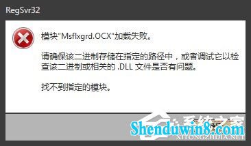 win10提示Msflxgrd.oCx不能注册或Msflxgrd.oCx错误如何解决?