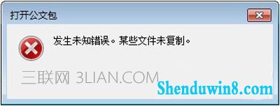 win10系统打开公文包提示发生未知错误怎么办 三联