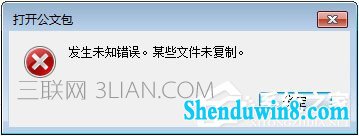 win10打开公文包提示“发生未知错误 某些文件未复制”怎么办 三联