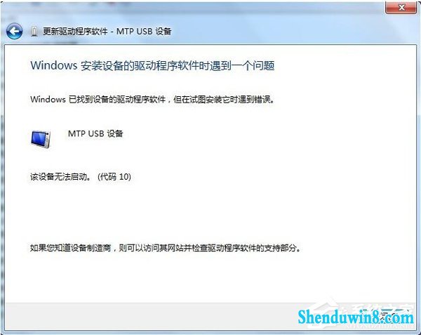 win10连接手机出现Mtp UsB安装失败怎么办? 三联
