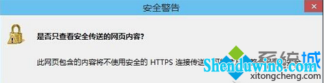 win10打开浏览器经常弹出“是否只查看安全传送的网页内容” 三联