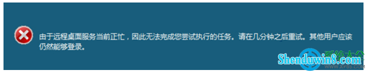 win10远程操作时提示“远程桌面服务当前正忙”两种解决方法 三联