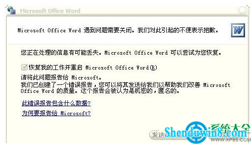 win10系统word打不开发送错误报告怎么办? 三联