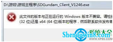 win10系统安装游戏提示"软件不兼容"怎么解决? 三联