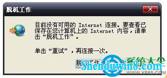 win10系统中提示iE脱机工作怎么解决? 三联