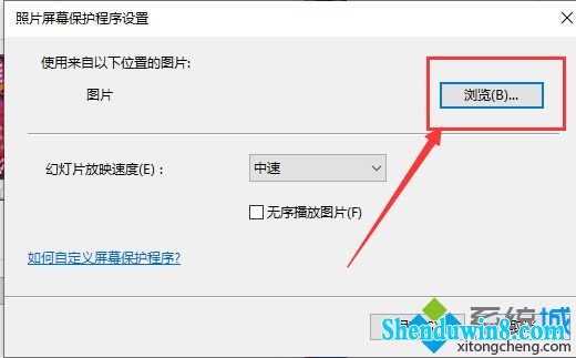 win10系统设置待机自动播放图片的方法